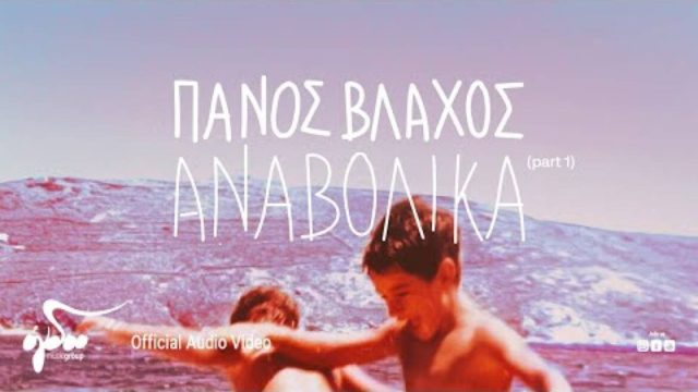 Κυκλοφορεί το ολοκαίνουργιο άλμπουμ του Πάνου Βλάχου
