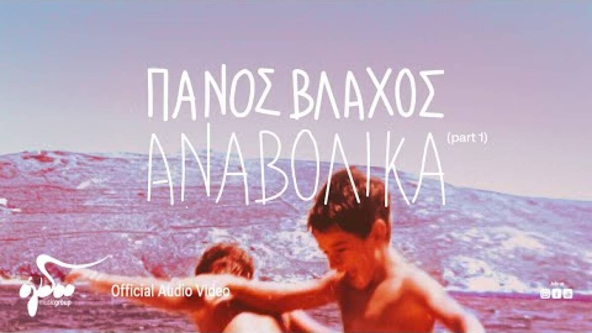 Κυκλοφορεί το ολοκαίνουργιο άλμπουμ του Πάνου Βλάχου