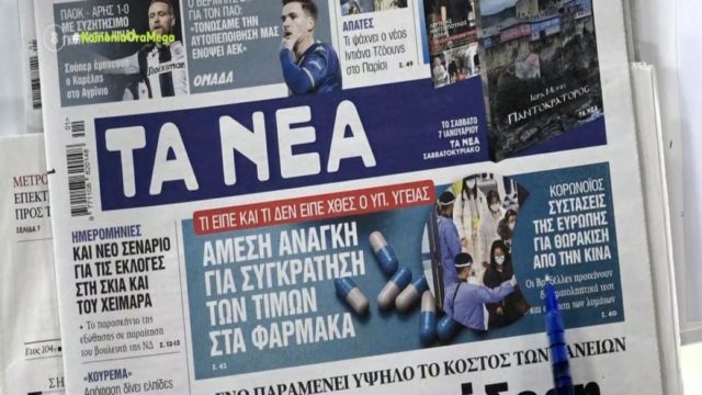 Τα πρωτοσέλιδα των εφημερίδων (5/1)