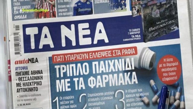Τα πρωτοσέλιδα των εφημερίδων (4/1)