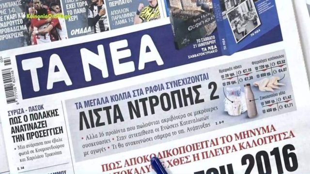 Τα πρωτοσέλιδα των εφημερίδων (19/1)