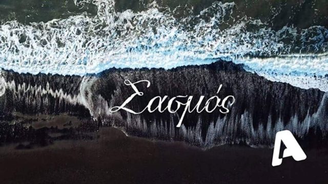Οριστικές εξελίξεις για τον Σασμό – Έκτακτη απόφαση του Alpha για τη σειρά