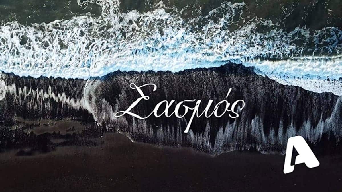 Οριστικές εξελίξεις για τον Σασμό – Έκτακτη απόφαση του Alpha για τη σειρά