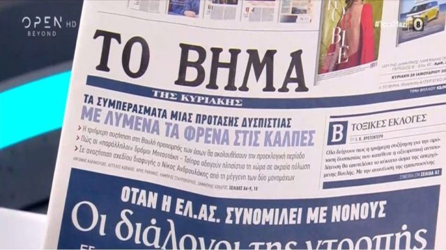 Τα πρωτοσέλιδα των εφημερίδων (29/1)