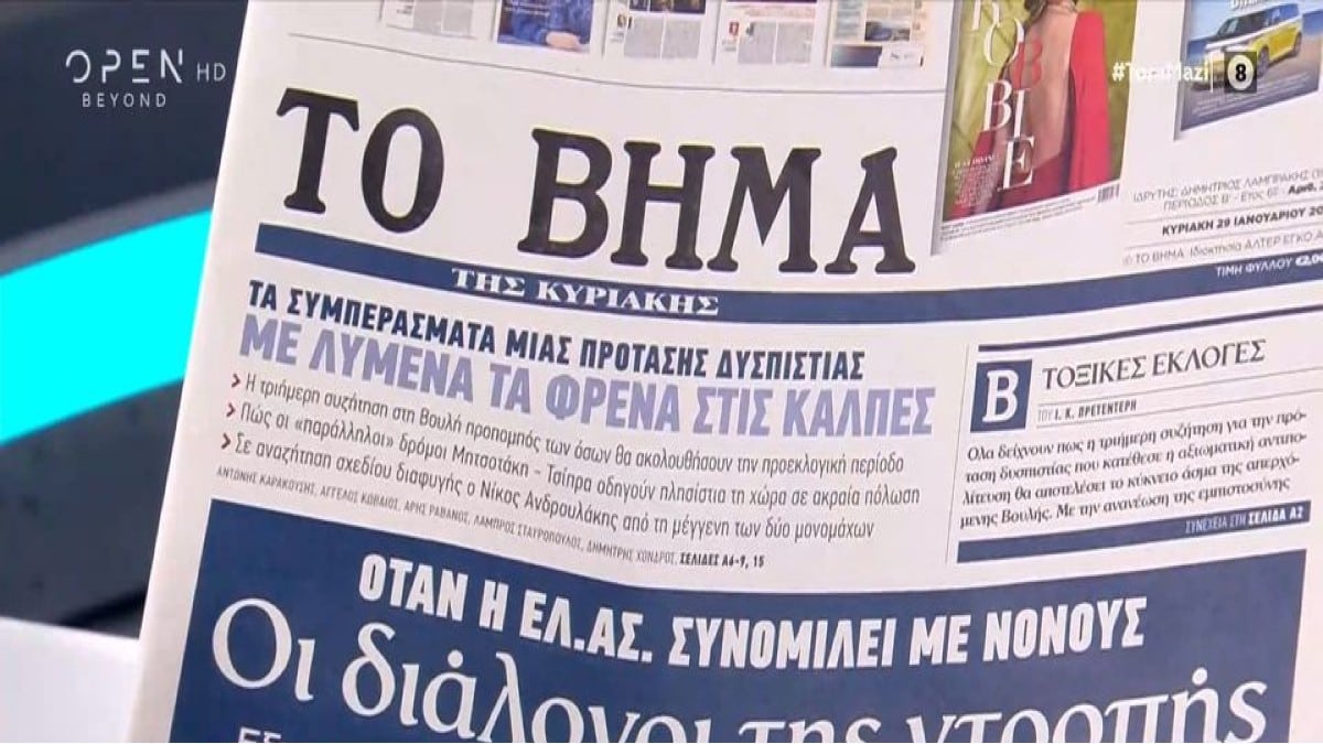Τα πρωτοσέλιδα των εφημερίδων (29/1)