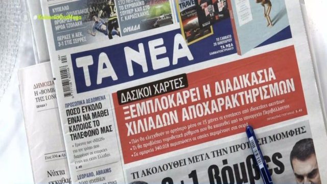 Τα πρωτοσέλιδα των εφημερίδων (26/1)