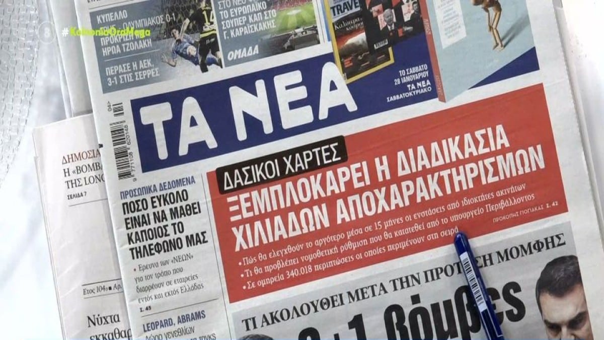 Τα πρωτοσέλιδα των εφημερίδων (26/1)
