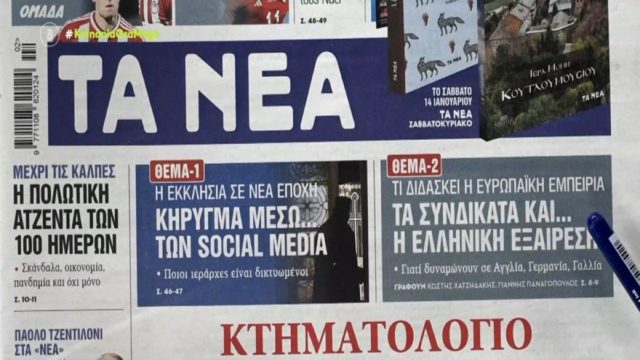 Τα πρωτοσέλιδα των εφημερίδων (10/1)