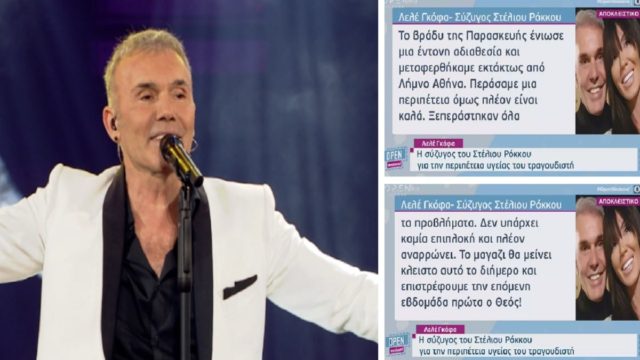 «Ένιωσε μία έντονη αδιαθεσία… Δεν υπάρχει καμία…» – Ανατριχιάζει η σύζυγος του Στέλιου Ρόκου για το πρόβλημα υγείας του τραγουδιστή (Video)