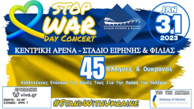STOP WAR Day Concert: Μια συναυλία με ισχυρό αντιπολεμικό μήνυμα για την υποστήριξη της Ουκρανίας στο ΣΕΦ