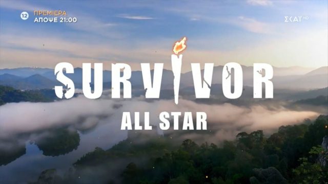 Survivor All Star: Είναι επίσημο – Το έκανε γνωστό ο ΣΚΑΪ