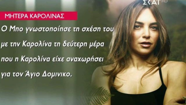 Survivor All Star: «Η Καρολίνα δεν…» – Το αιχμηρό σχόλιο της μητέρα της στον Μπο για τα φιλιά με τον Μάριο Πρίαμο (Video)