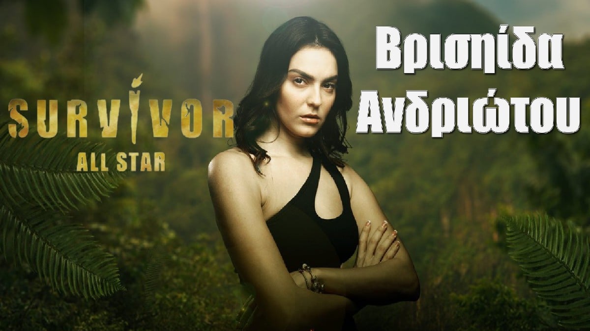 Survivor All Star: Αυτός είναι ο λόγος που αποχωρεί η Βρισηίδα! Αυτό είναι το πρόβλημα υγείας που αντιμετωπίζει (Video)