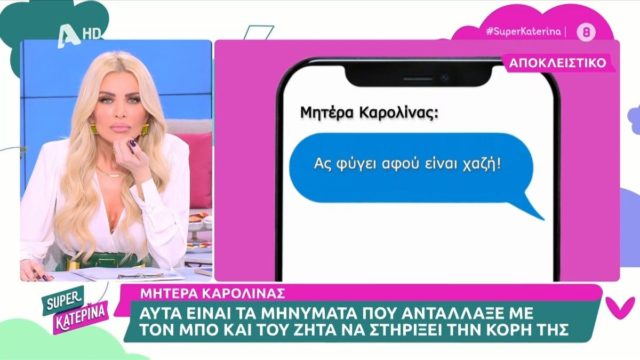 Survivor All Star: «Αφού είναι χαζή, καμία δικαιολογία…» – Στην φόρα τα μηνύματα του Μπο με τη μητέρα της Καρολίνας