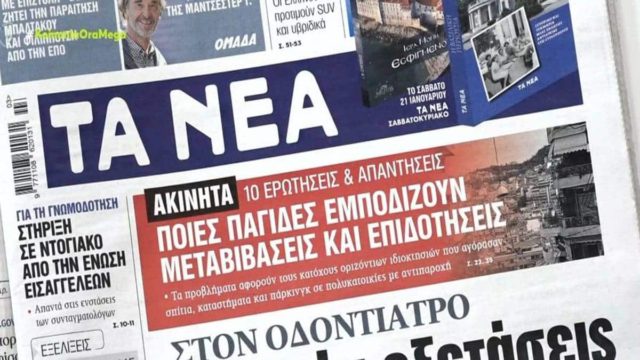 Τα πρωτοσέλιδα των εφημερίδων (18/1)