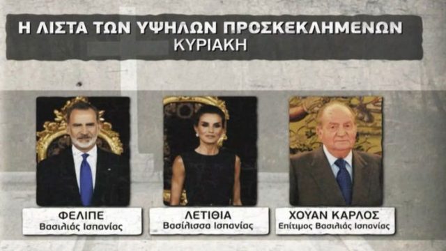 Κηδεία τέως βασιλιά Κωνσταντίνου: Πόσο κοστίζουν οι σουίτες που διαμένουν τα μέλη των βασιλικών οικογενειών – Από 277 έως… (Video)
