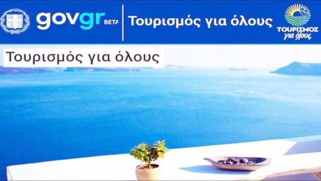 Τουρισμός για Όλους: Πότε θα γίνει νέα κλήρωση για τα 125.000 voucher – Ποιοι είναι οι δικαιούχοι