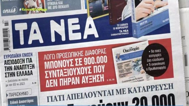 Τα πρωτοσέλιδα των εφημερίδων (14/2)