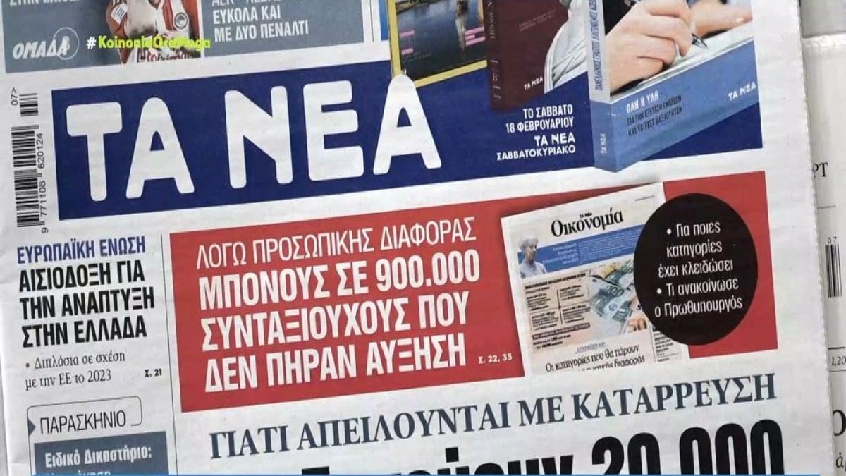 Τα πρωτοσέλιδα των εφημερίδων (14/2)