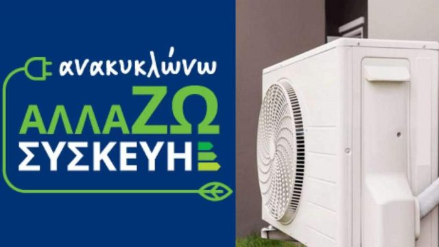 «Ανακυκλώνω-Αλλάζω Συσκευή»: Επιπλέον 54.000 δικαιούχοι – Οι νέες αποφάσεις του υπουργείου Περιβάλλοντος και Ενέργειας (video)