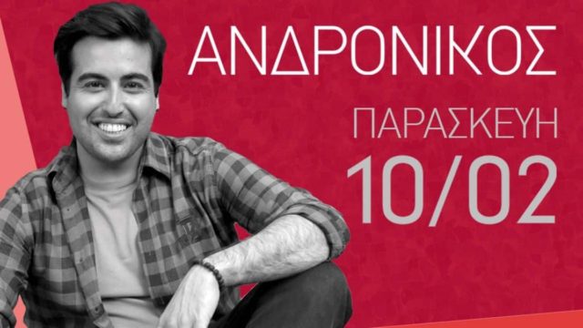 Ο Ανδρόνικος live στο Γυάλινο Up Stage, την Παρασκευή 10 Φεβρουαρίου στις 22:00