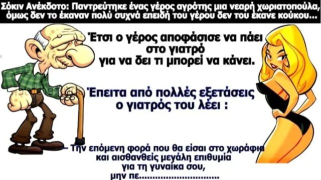 Παντρεύτηκε ένας παππούς αγρότης μια νεαρή, όμως δεν του έκανε κούκου… Το ανέκδοτο της ημέρας (26/2)