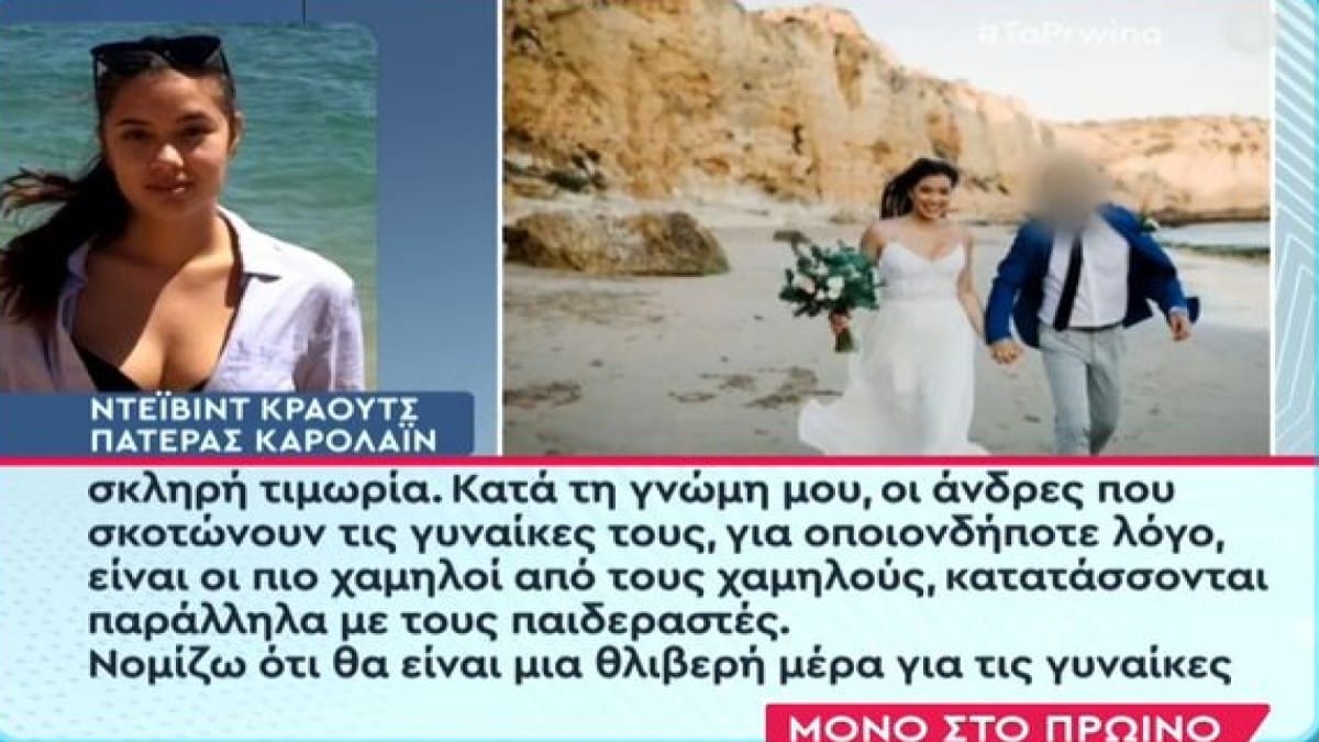 Έγκλημα στα Γλυκά Νερά: «Τον κατατάσσω με τους παιδεραστές!» – Ξέσπασε ο πατέρας της Καρολάιν για τον Μπάμπη Αναγνωστόπουλο (Video)
