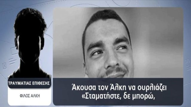 Δολοφονία Άλκη Καμπανού: «Ο καθένας ήξερε τι όπλο θα πάρει» – Αστυνομικός περιέγραψε τον τρόπο που έδρασαν οι 12 κατηγορούμενοι (Video)