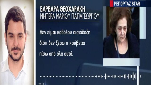 Δολοφονία Μάριου Παπαγεωργίου: «Δεν ξέρω τι κρύβεται από πίσω» – Ξέσπασε η μητέρα του μετά τη μαρτυρία κρατούμενου για τα οστά (Video)