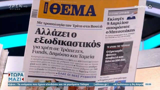 Τα πρωτοσέλιδα των εφημερίδων (19/2)