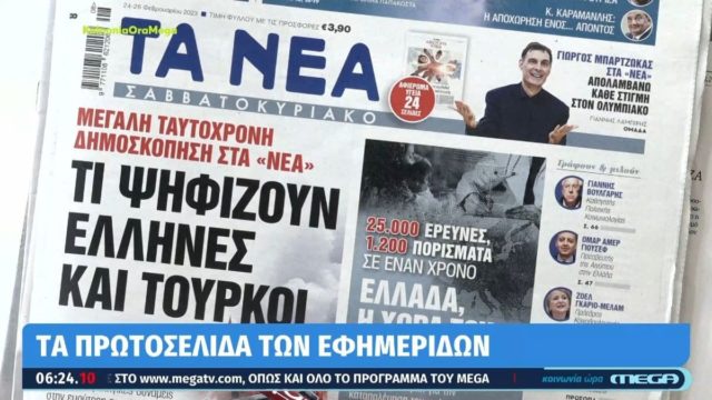 Τα πρωτοσέλιδα των εφημερίδων (24/2)