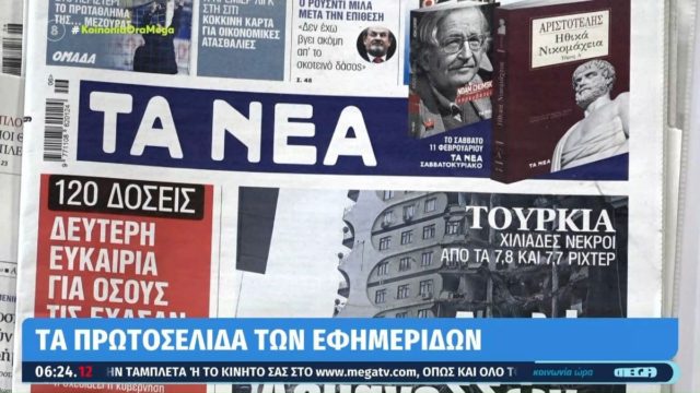 Τα πρωτοσέλιδα των εφημερίδων (7/2)