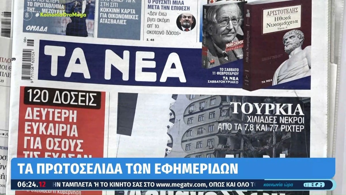 Τα πρωτοσέλιδα των εφημερίδων (7/2)