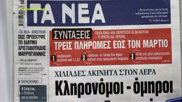 Τα πρωτοσέλιδα των εφημερίδων (6/2)