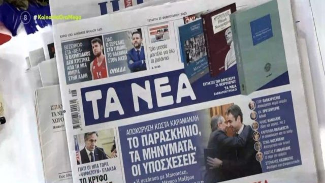 Τα πρωτοσέλιδα των εφημερίδων (22/2)