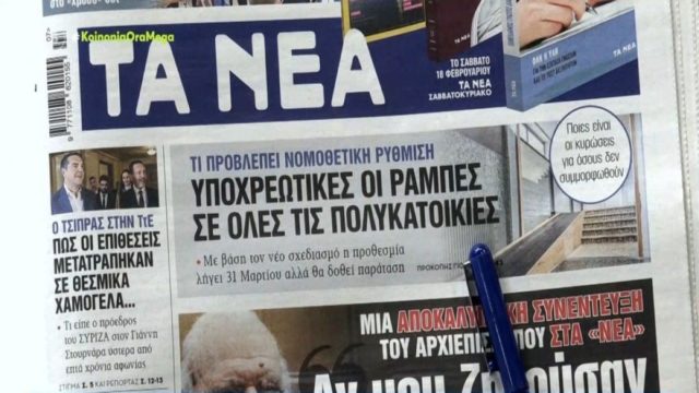 Τα πρωτοσέλιδα των εφημερίδων (17/2)
