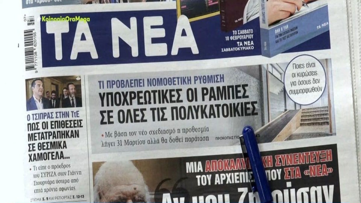 Τα πρωτοσέλιδα των εφημερίδων (17/2)