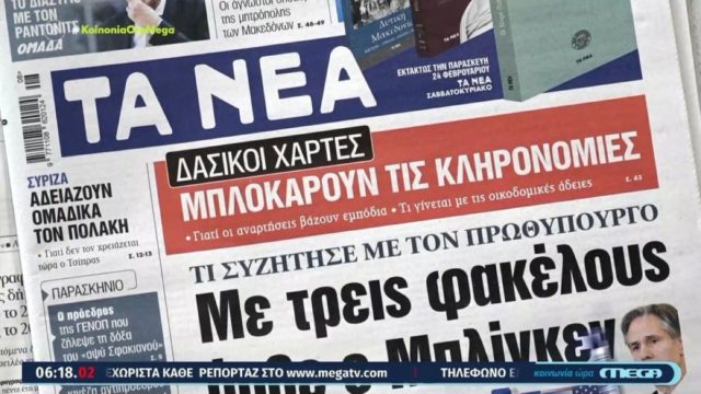 Τα πρωτοσέλιδα των εφημερίδων (21/2)