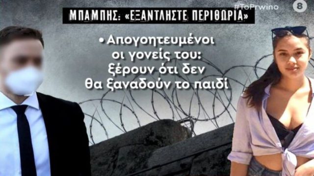 Έγκλημα στα Γλυκά Νερά: Οι κρυφές βιντεοκλήσεις του Μπάμπη Αναγνωστόπουλου με την κόρη του – Η κίνηση που εξόργισε τη μητέρα της Καρολάιν (Video)