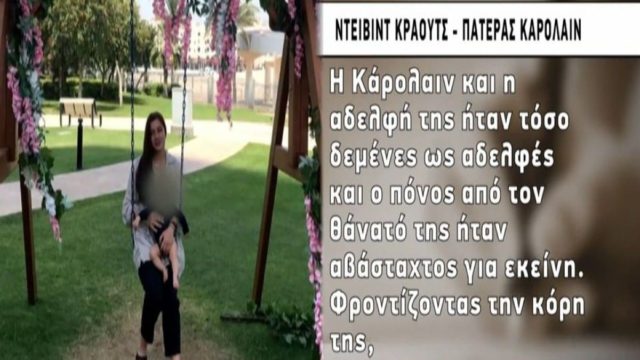Έγκλημα στα Γλυκά Νερά: «Θρασύδειλη νυφίτσα ο Μπάμπης! Δε θα δει ποτέ τη μικρή Λυδία» – Ξέσπασε ο πατέρας της αδικοχαμένης Καρολάιν (Video)