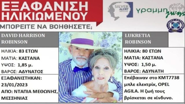 Θρίλερ με την εξαφάνιση του ηλικιωμένου ζευγαριού στη Μεσσηνία: Άφαντοι από τις 23/1, νεκρούς τους θεωρεί η κόρη τους