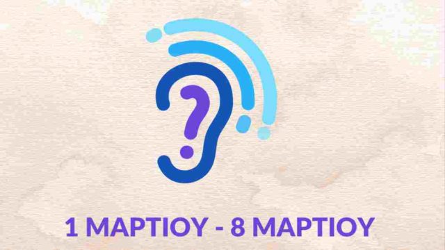 Πρόγραμμα δωρεάν, προληπτικής εξέτασης ακουστικής ικανότητας στα Δημοτικά Ιατρεία της Αθήνας