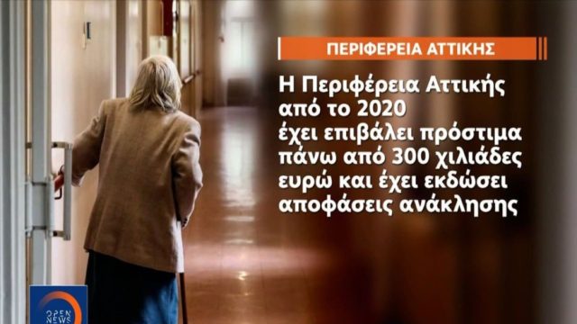 Γηροκομείο-κολαστήριο στον Κορυδαλλό: «Τους έδεναν στο καλοριφέρ» – Σοκάρουν οι μαρτυρίες (Video)