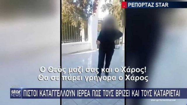 «Θα σε πάρει γρήγορα ο Χάρος»: Σάλος με ιερέα που βρίζει πιστούς στην Σαλαμίνα! (video)