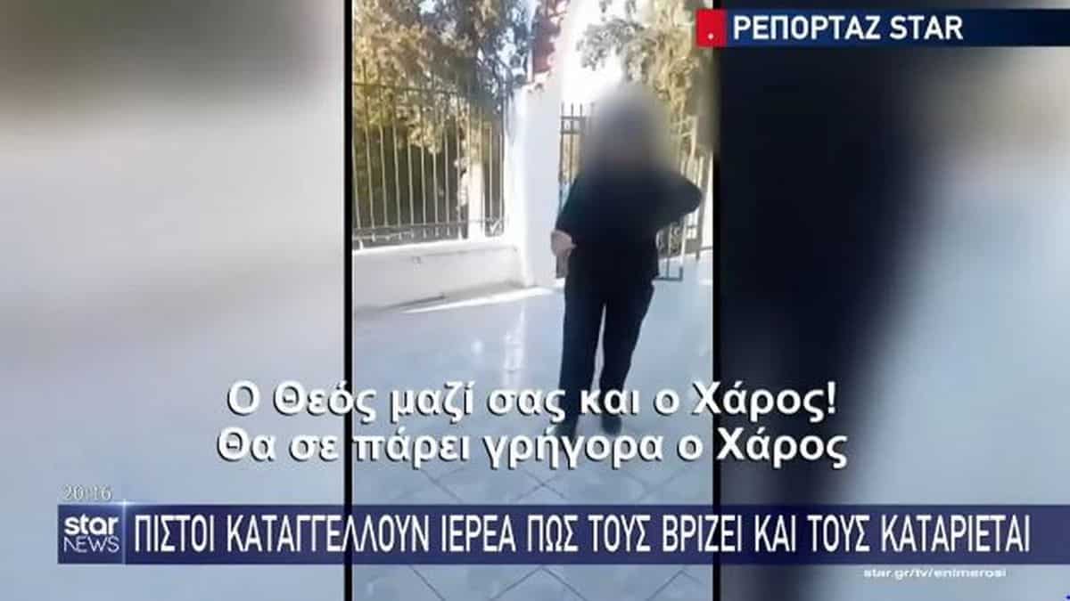 «Θα σε πάρει γρήγορα ο Χάρος»: Σάλος με ιερέα που βρίζει πιστούς στην Σαλαμίνα! (video)