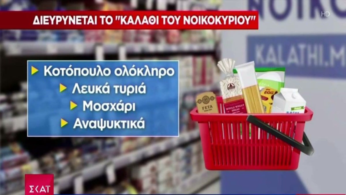 «Καλάθι της Σαρακοστής»: Σήμερα οι ανακοινώσεις! «Κλείδωσαν» τα προϊόντα που θα ενισχύσουν το «Καλάθι του Νοικοκυριού» – Οι νέες προσθήκες (Video)