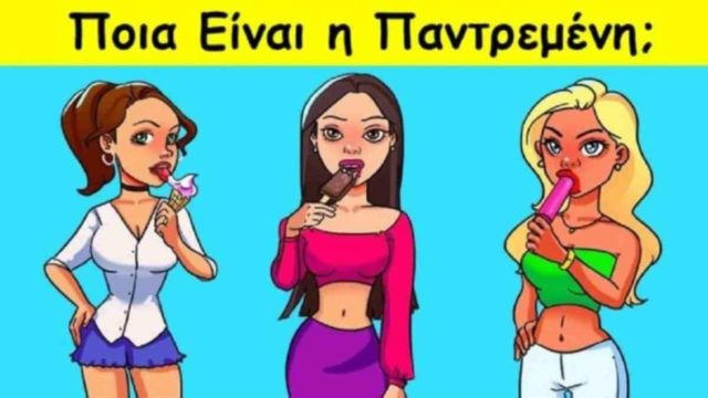 Ποια είναι η παντρεμένη; Ο ψυχολογικός γρίφος που το 92% δεν καταφέρνει να λύσει