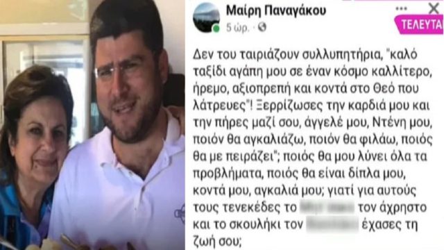 Μαίρη Παναγάκου: «Από την μία τον έβαλαν ότι συζεί με μία Αλβανίδα και από την άλλη τον έλεγαν αδερφή!» – Σπαρακτική δήλωση μετά την αυτοκτονία του γιου της