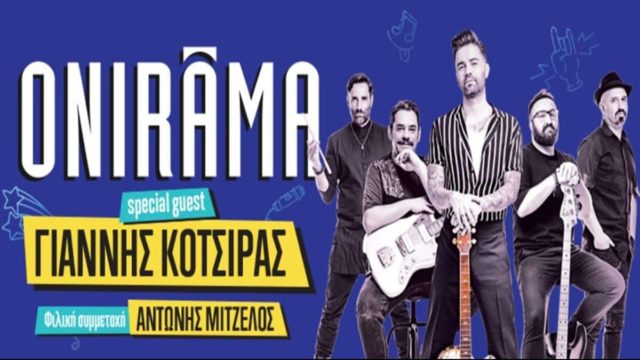 Οι ONIRAMA επιστρέφουν στο Θέατρο Παλλάς και «παίζουν» ξανά με τις Δεκαετίες