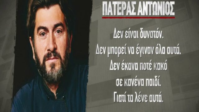 Κιβωτός του Κόσμου: Νέα 10ημερη προθεσμία για να απολογηθεί έλαβε ο πάτερ Αντώνιος – Για ποια αδικήματα καλείται να απολογηθεί (Video)